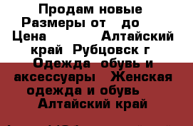 Продам новые. Размеры от 36до 40 › Цена ­ 1 200 - Алтайский край, Рубцовск г. Одежда, обувь и аксессуары » Женская одежда и обувь   . Алтайский край